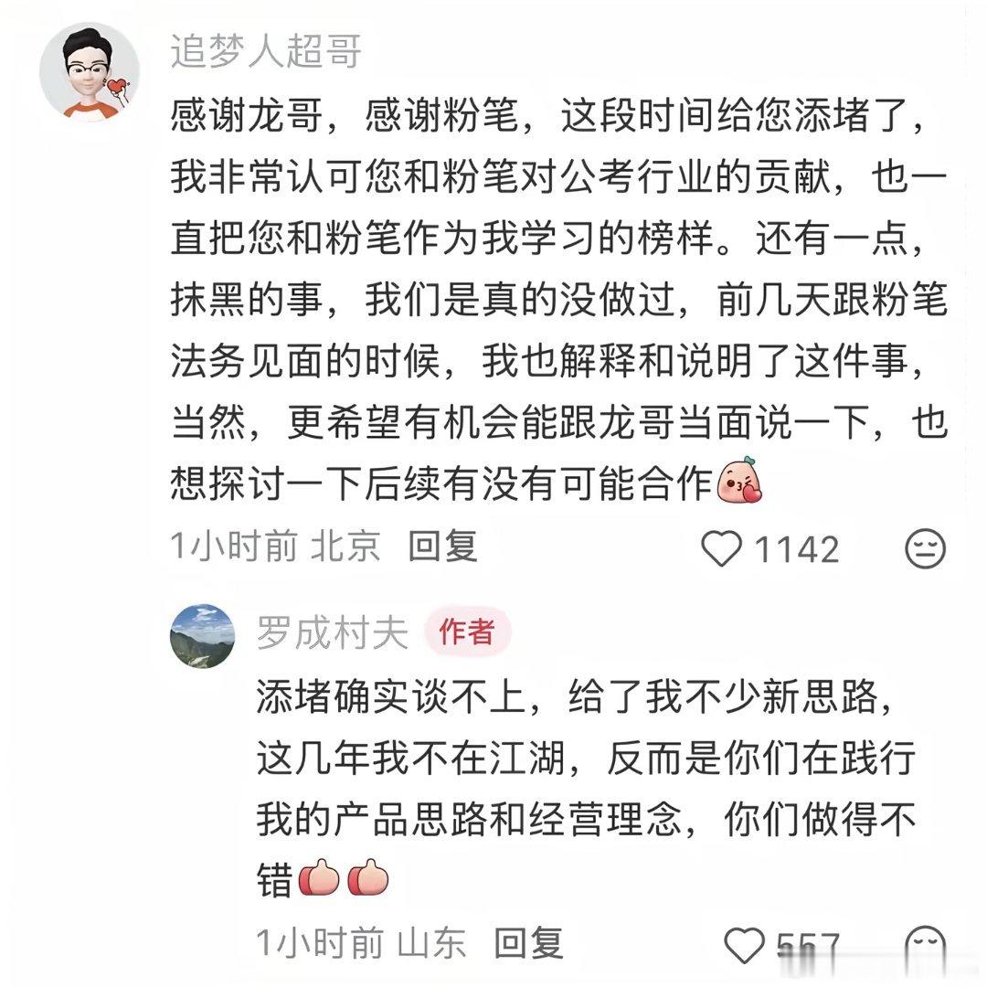粉笔公考超格公考大和解，大团圆结局，一笑泯恩仇 ​​​