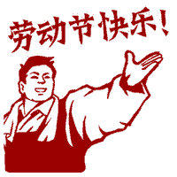 早上好，五一劳动节快乐。 
