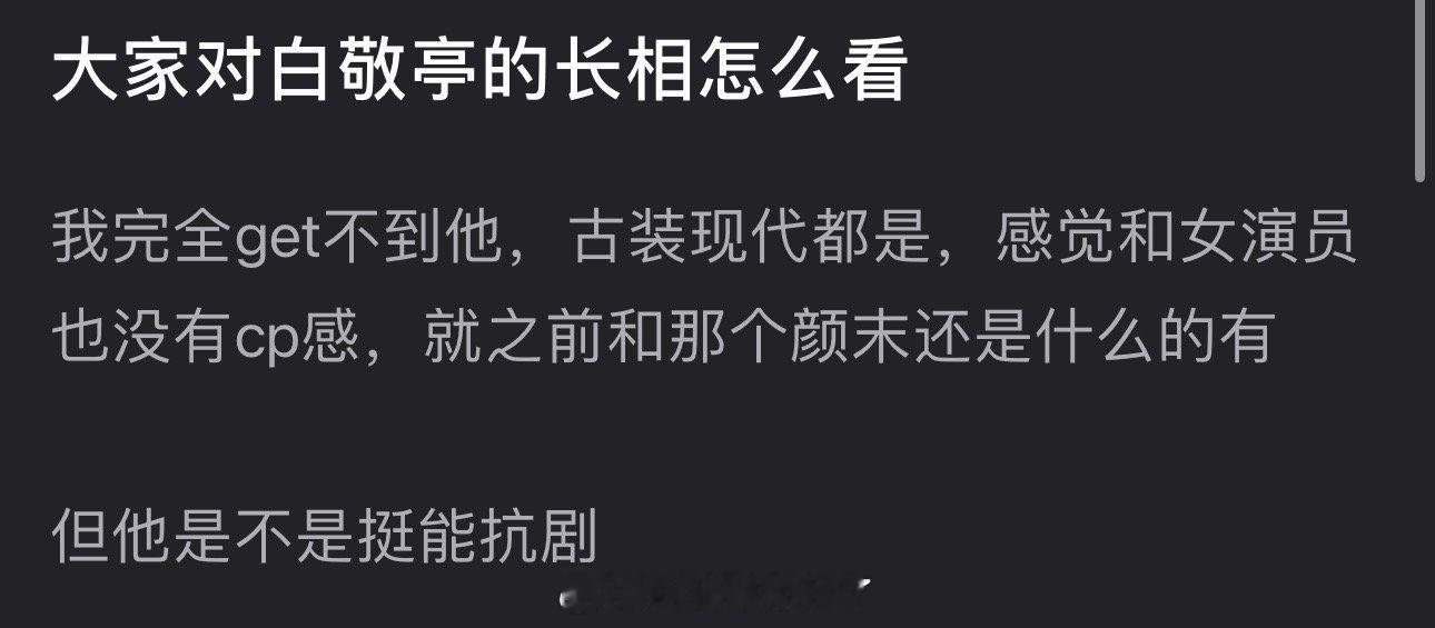 有网友说完全get不到白敬亭，古装现代都是，感觉和女演员没cp感，大家感觉白敬亭