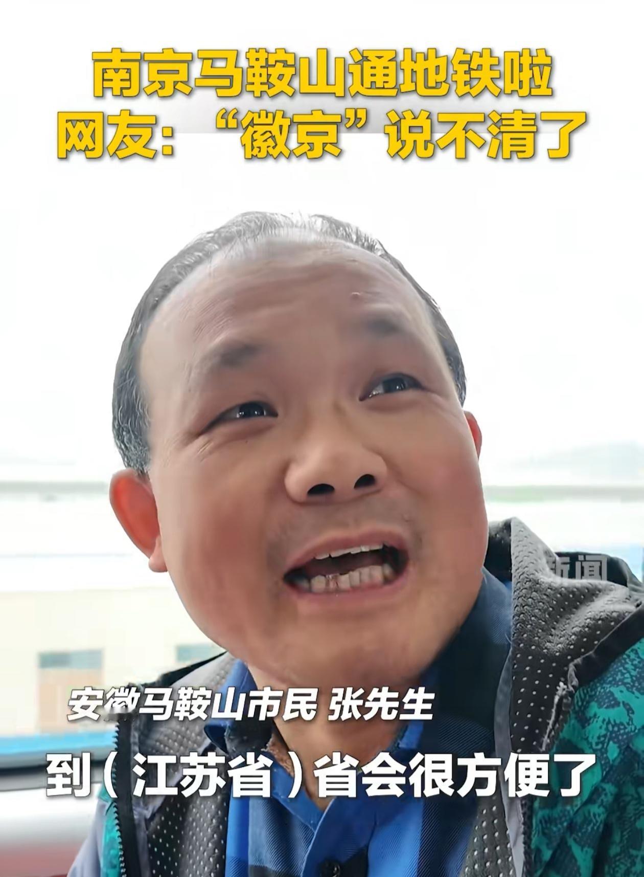 南京一个地铁就把马鞍山人民“收买”了吗，央视采访采访的的一个画面，马鞍山一大哥居