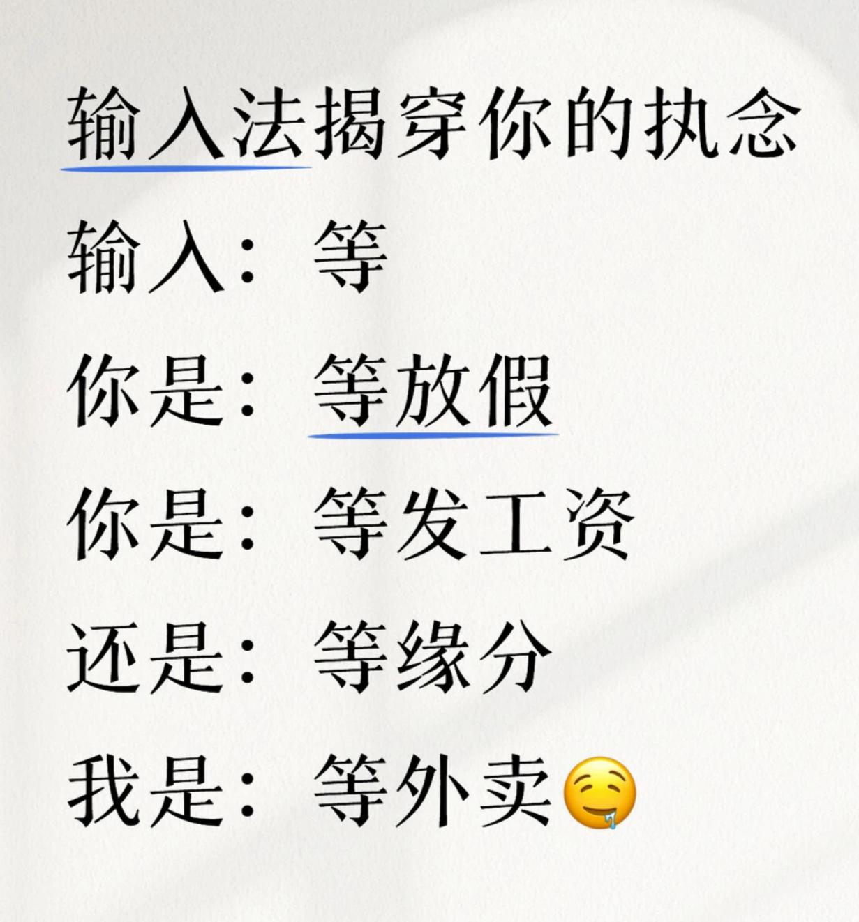 据说输入法可以揭穿你现在最大的执念，你打出来是什么？
我是等反转