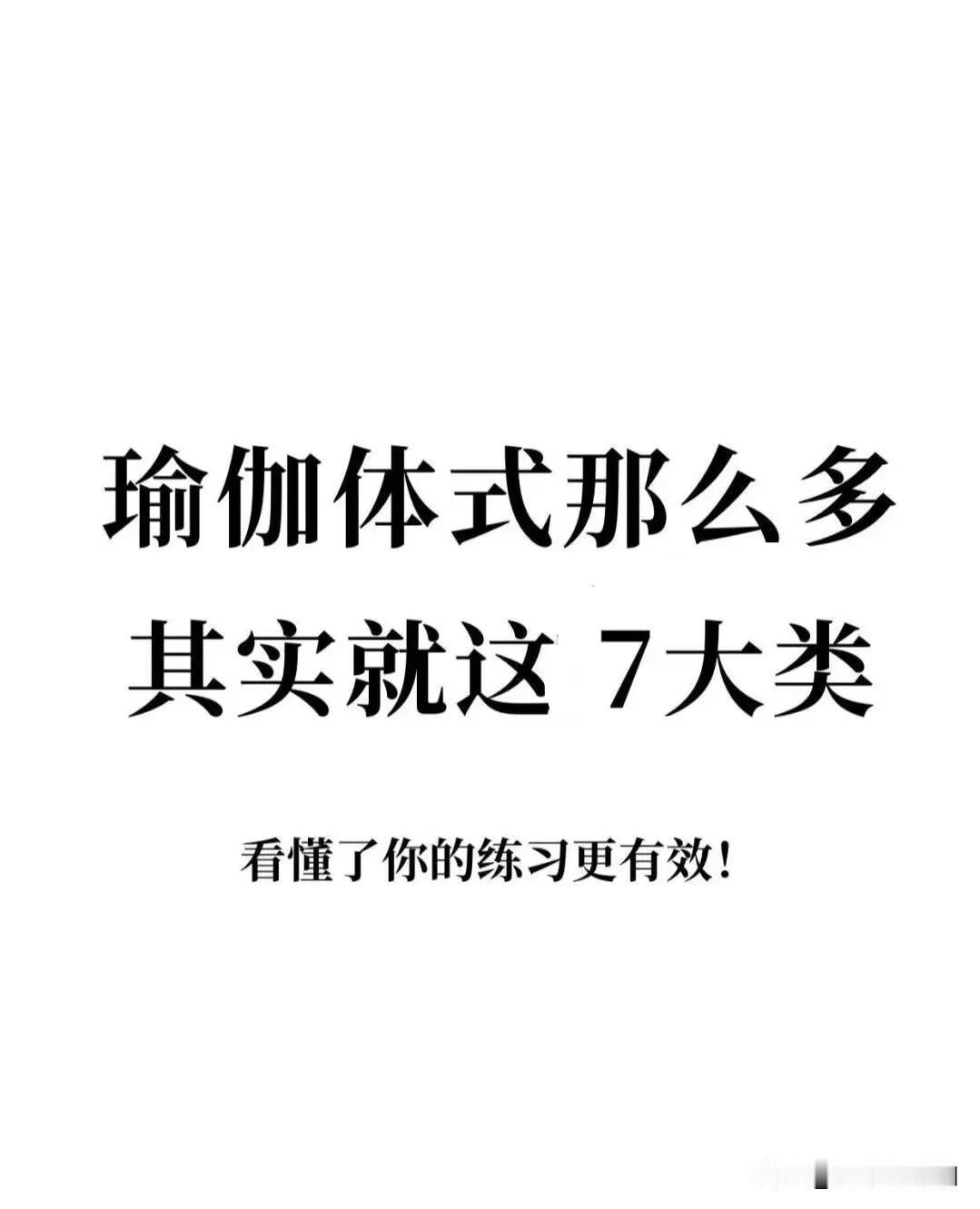 瑜伽体式那么多💪
分类也就这七大类🔜
✅坐姿类：例如-金刚坐
✅前屈类：例如