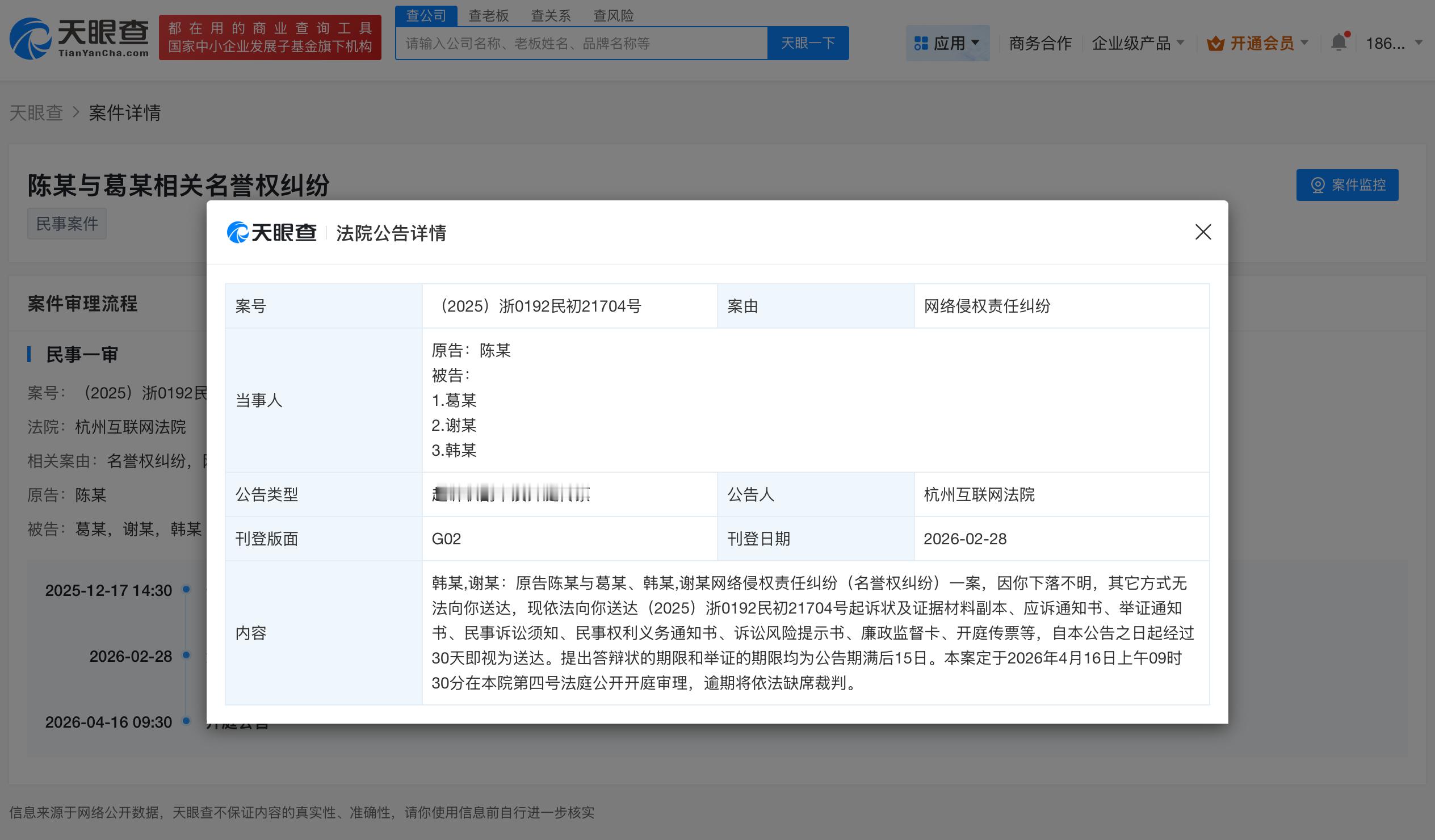 陈丽君维权案件即将开庭 天眼查法律诉讼信息显示，2月28日，杭州互联网法院向葛某