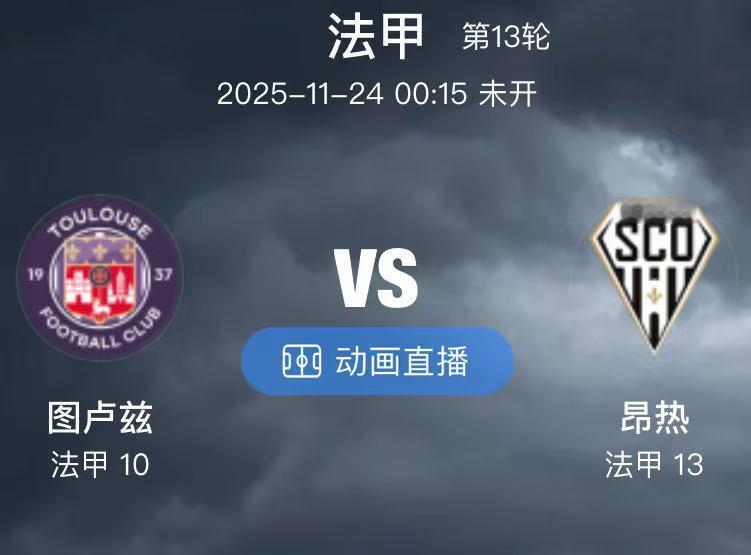 030  图卢兹 VS 昂热（情报）1.图卢兹本场比赛将有三名一线队球员缺席，且