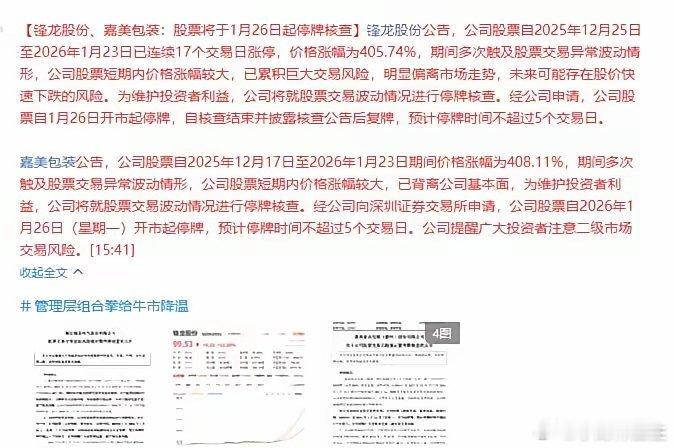 出手了！一口气停牌两大高标妖股锋龙股份，嘉美包装，都是二进宫，本来锋龙股份已经拔