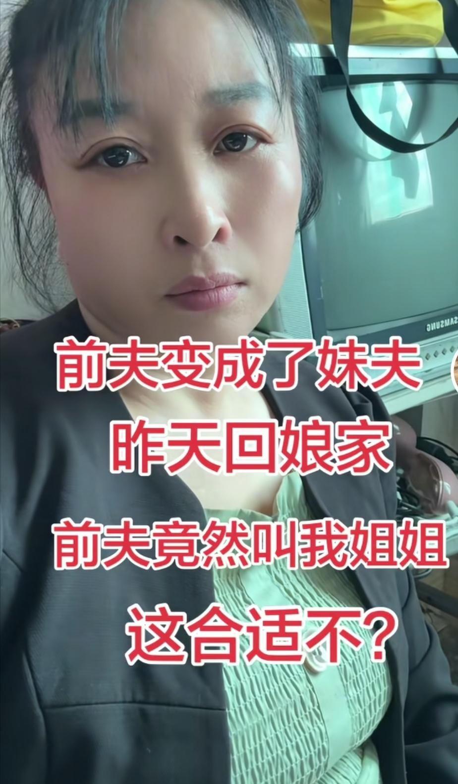女子离婚后，想不到前夫竟摇身一变，变成了妹夫。昨天回娘家，不巧又遇到了前夫，前夫