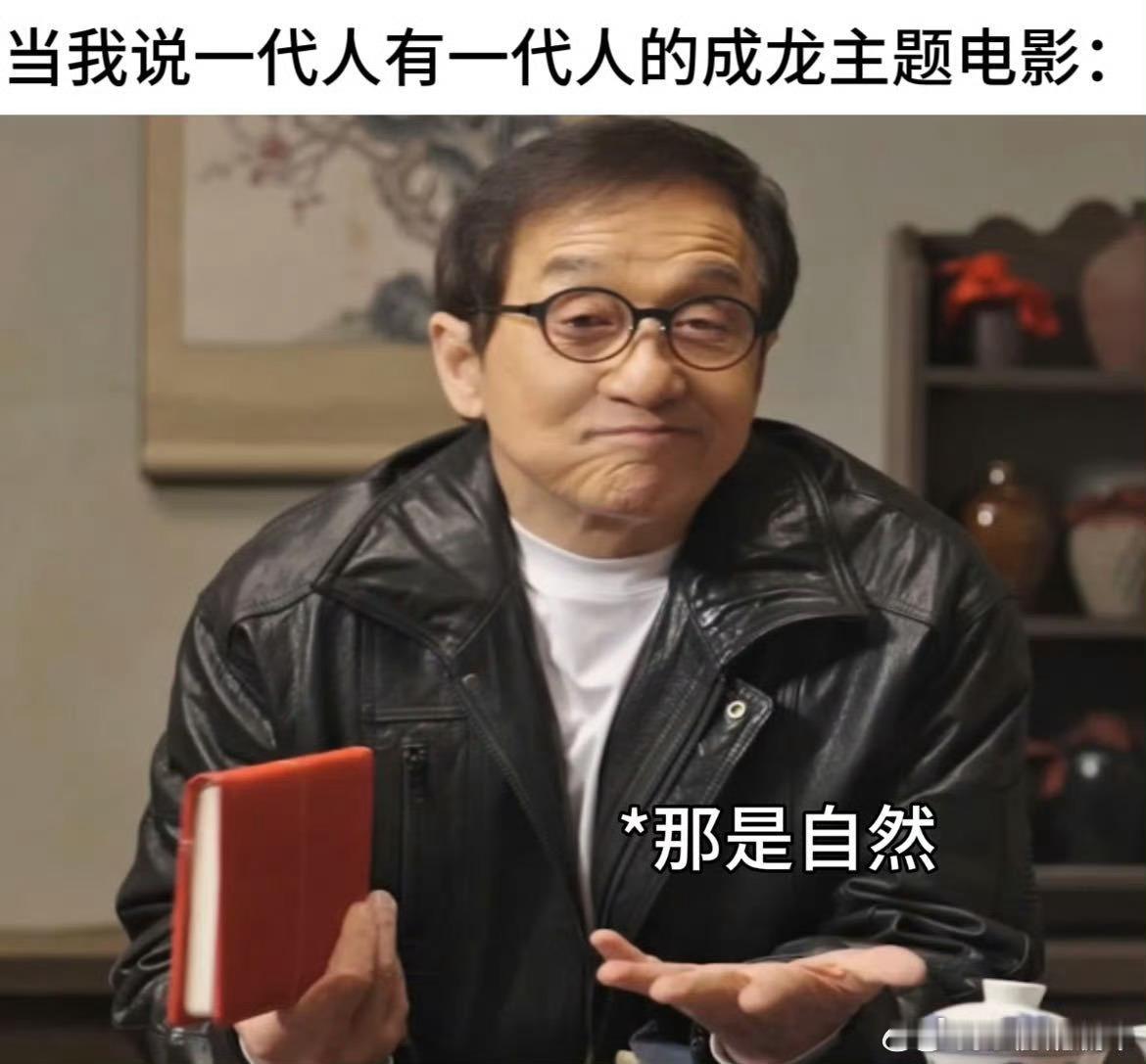 一代人有一代人的成龙主题电影成龙的电影承包了几代人的年味，新作笑点密集、萌点十足