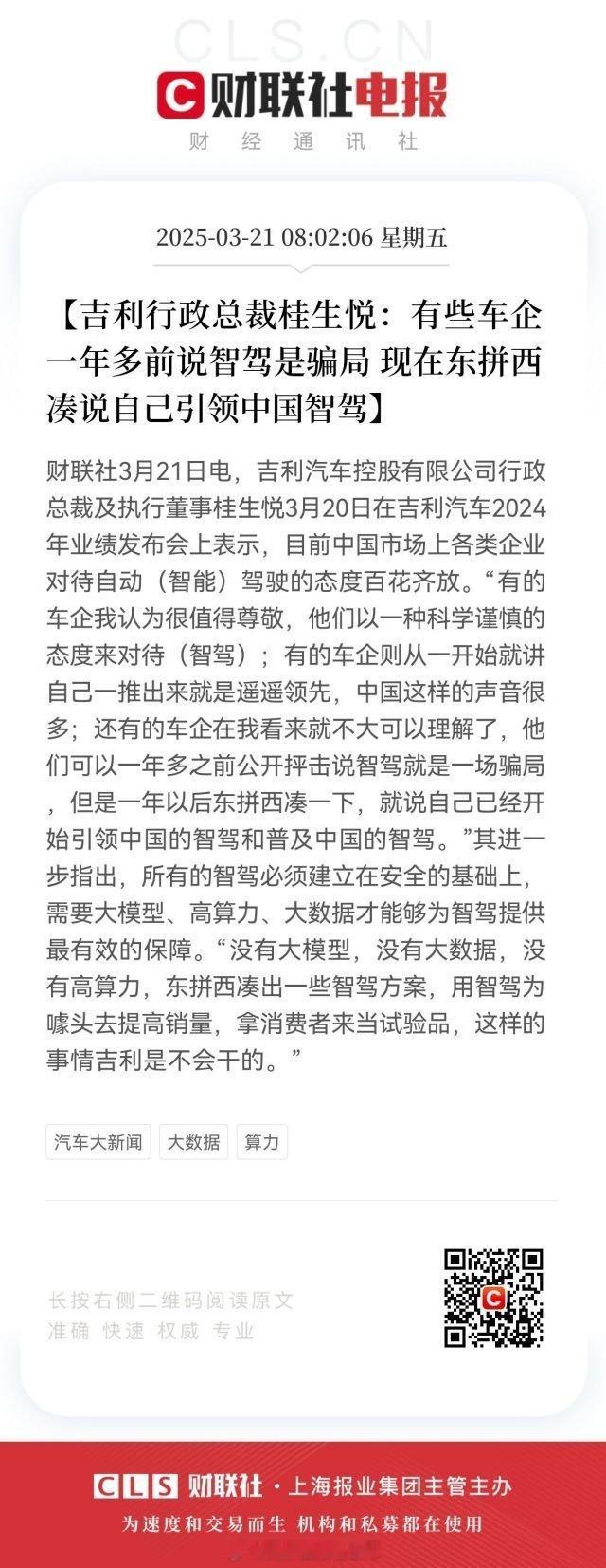 吉利行政总裁桂生悦：有些车企一年多前说智驾是骗局 现在东拼西凑说自己引领中国智驾