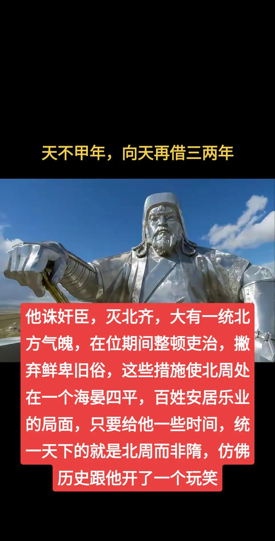 天不假年，向天再借三五年。他诛奸臣，灭北齐，大有一统北方气魄，在位期间...