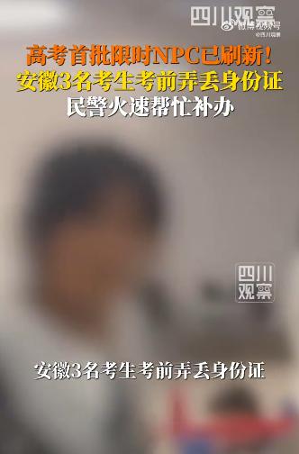 2026高考第一批丢身份证的来了！
安徽阜阳，高考开考前夕，3名考生竟同时弄丢了