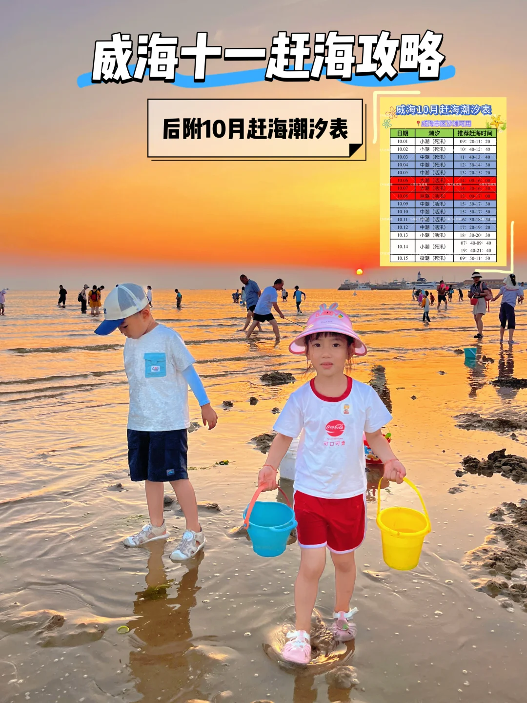 威海十一赶海攻略！10月6号是大潮！冲！