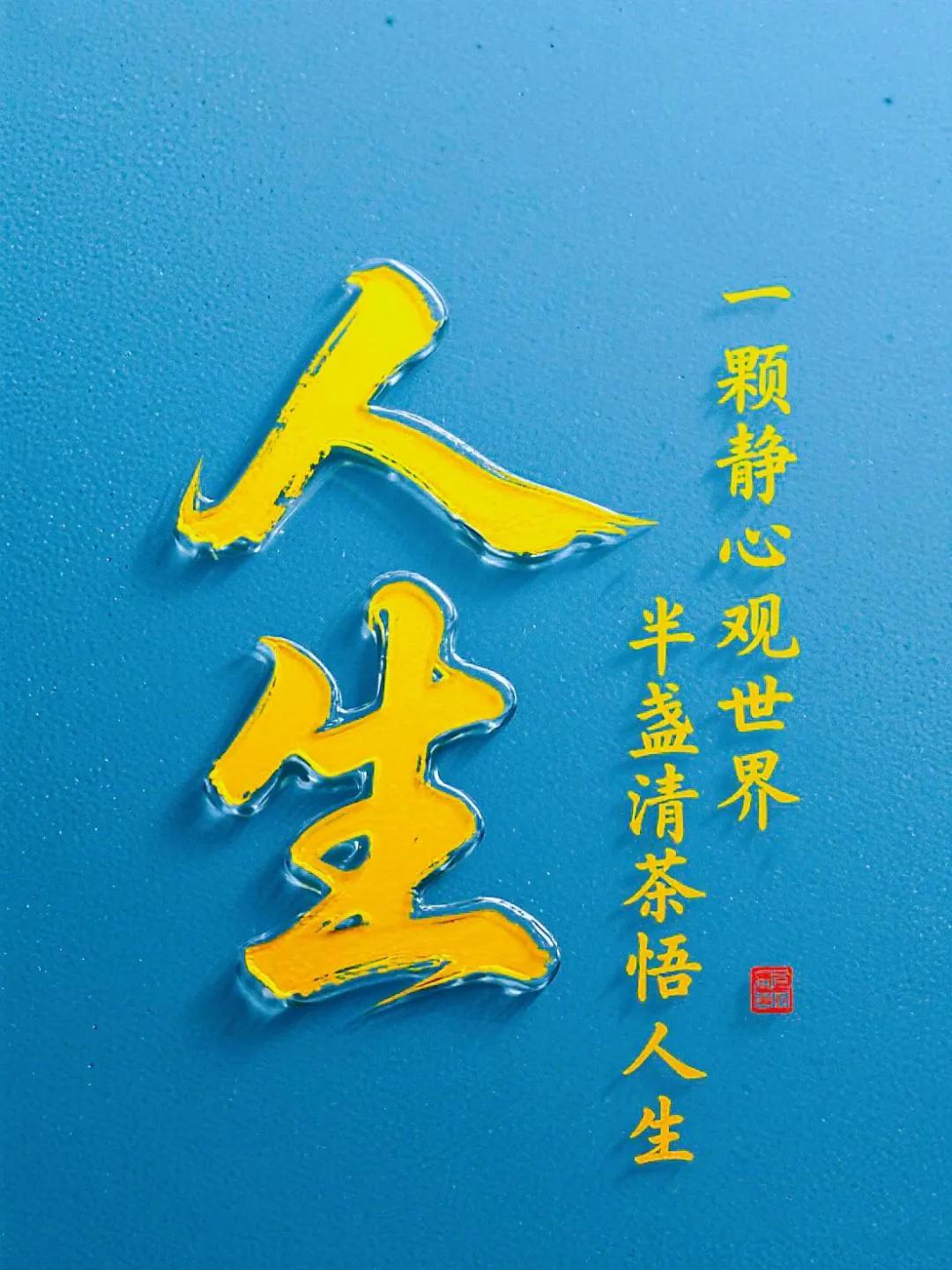 保护自己最好的方法：对于自己看不惯的人和事，不回应，不纠缠，不内耗，不说话。余生