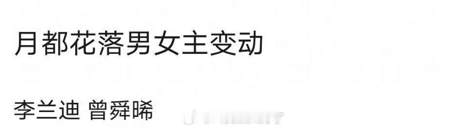 《月落花都》现在在传的主演是《滤镜》组合！ ​​​