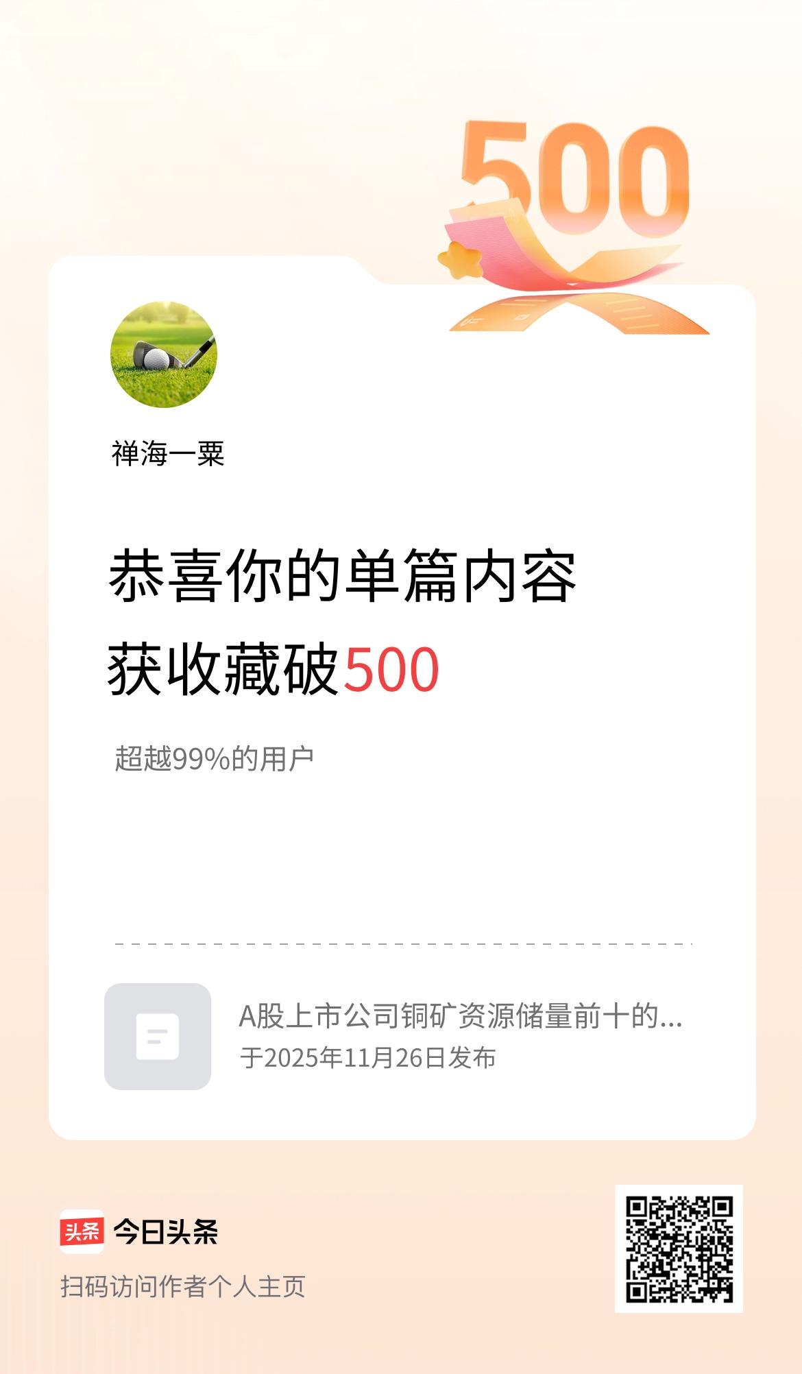 单篇内容获收藏量破500啦！