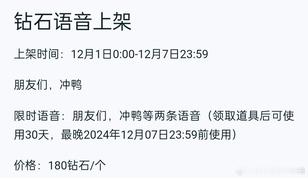 今天上架了新的钻石语音，有效期三十天朋友们，冲鸭 