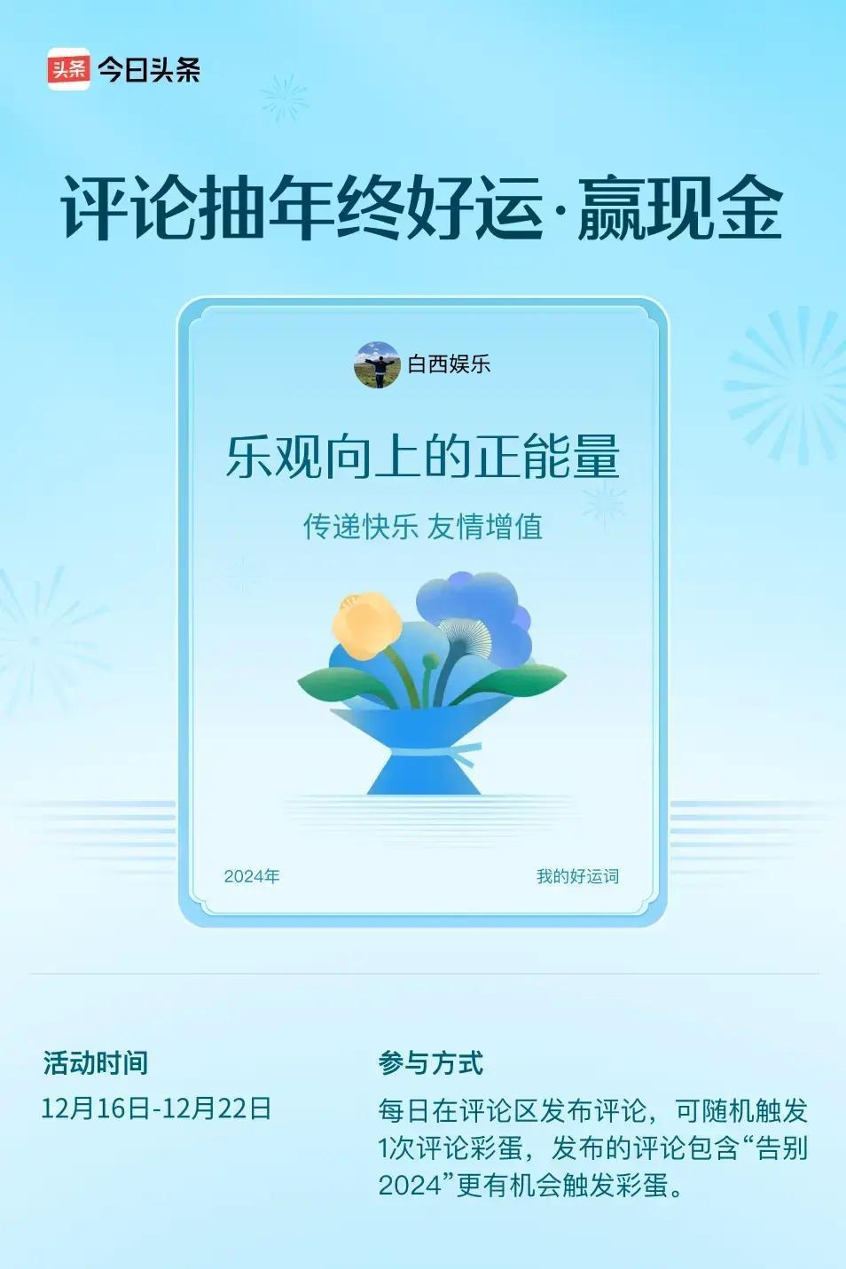 传递快乐，友情增值。 ”😄发布的评论包含“告别2024”抽中概率更大哟！快来试