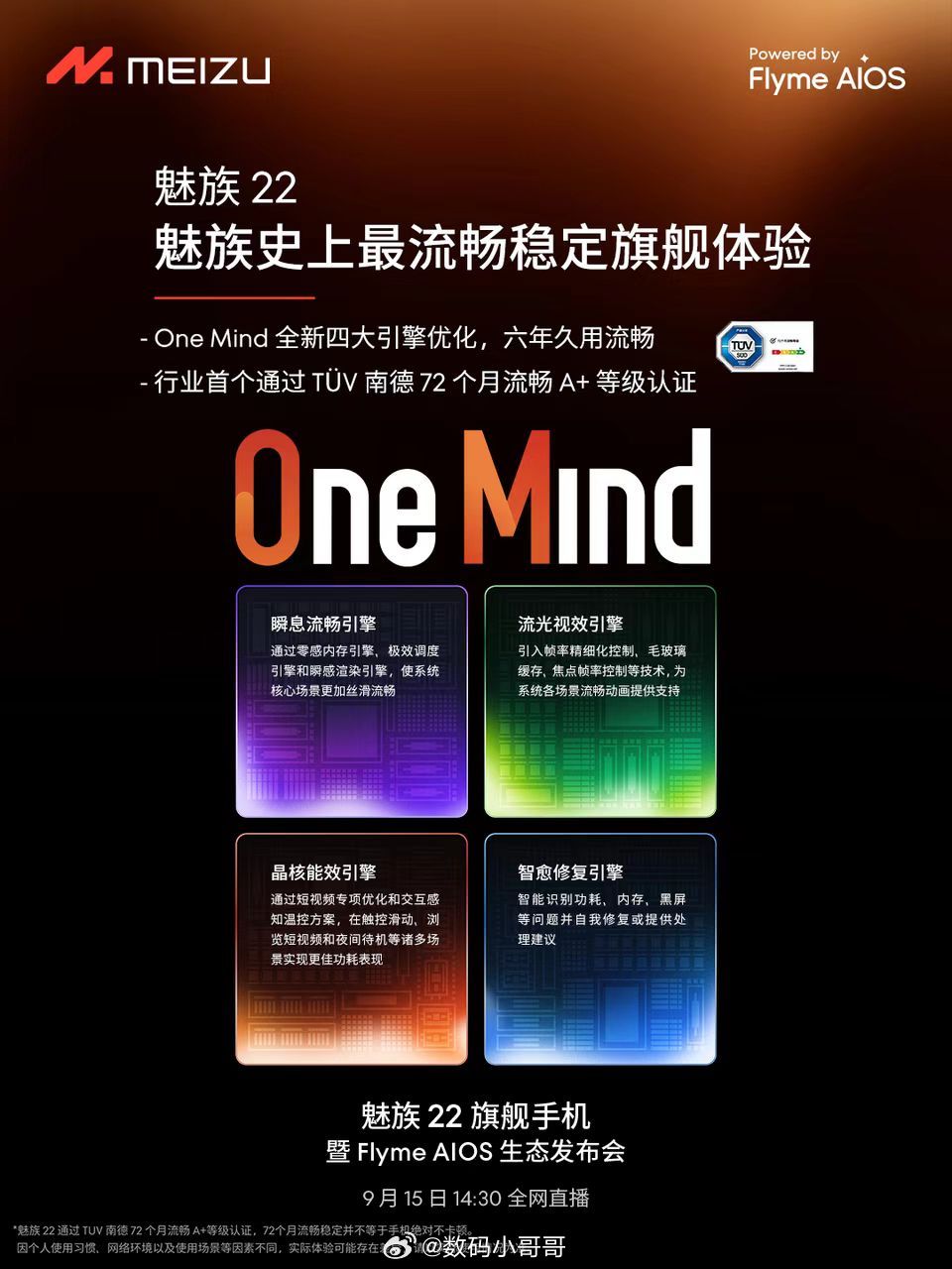 魅族22要来了！魅族22旗舰手机暨FlymeAIOS生态发布会9月15日14:3