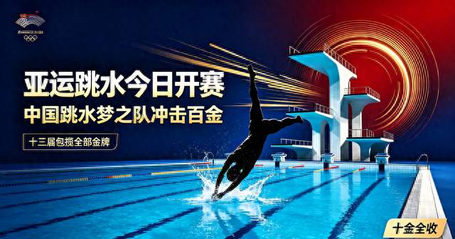 全员无解！中国跳水重磅开赛，誓要拿下本届亚运跳水10枚全部金牌