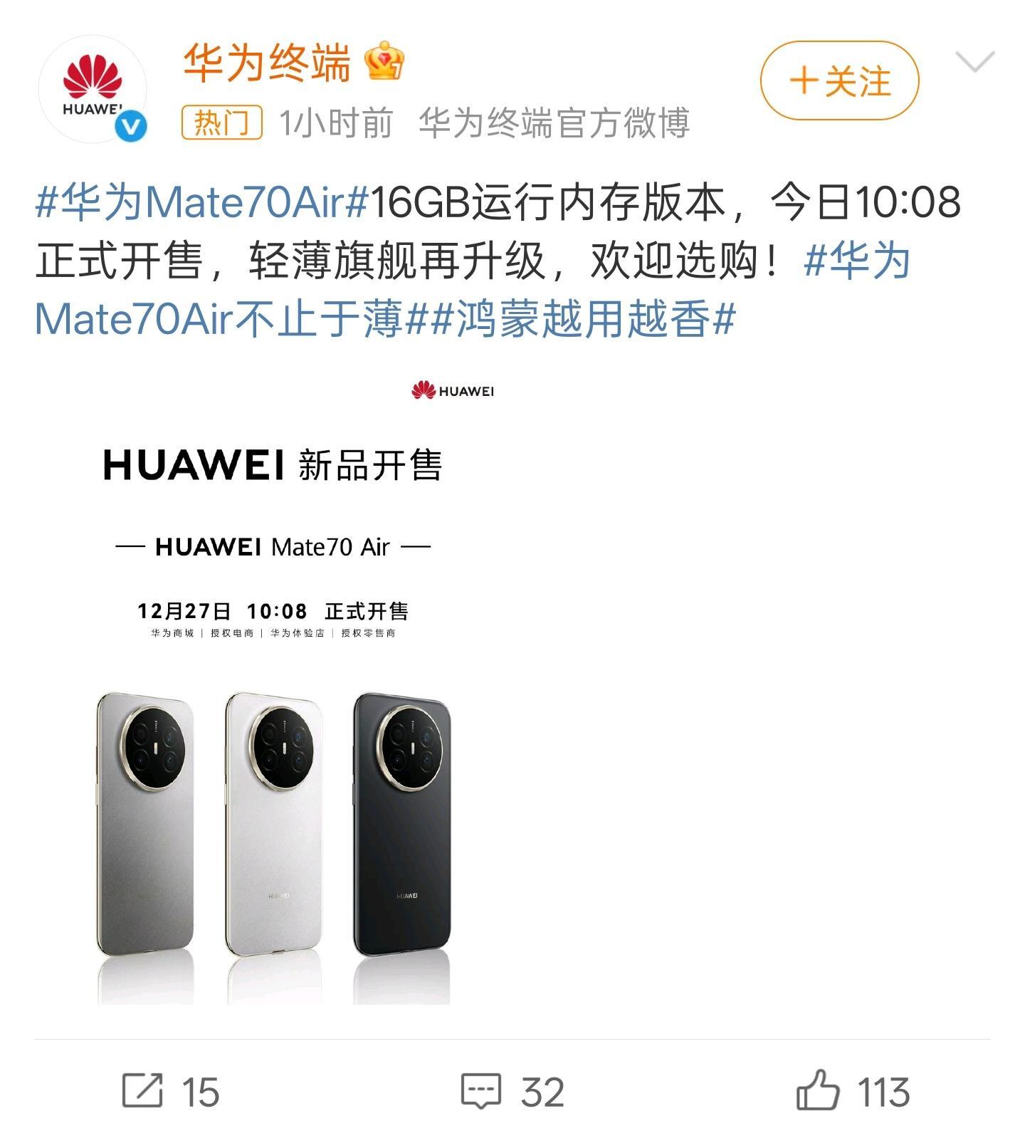 华为Mate70Air16GB内存版开售这玩意比12GB内存版本晚开售了快两个月