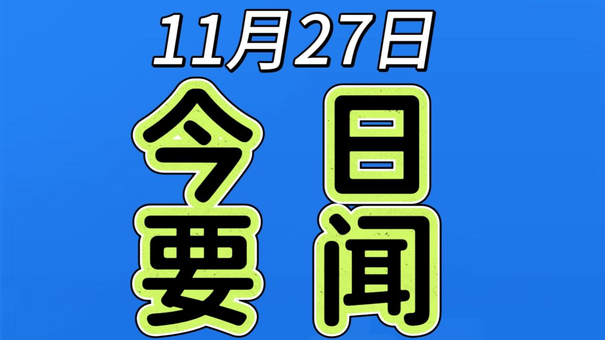 最新消息！就在刚刚！事发于11月27日晚上19点30分前最新消息

1. 在斯诺