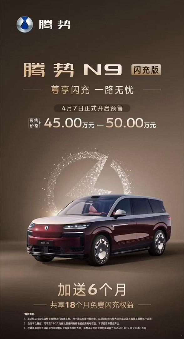 腾势N9闪充版正式开启预售，45-50万定价，看完配置属实有诚意。第二代刀片电池