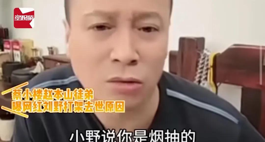 赵本山徒弟曝光刘野被杀内幕。

吉林通化网红小娜娜团队成员刘野与团队另外一名成员