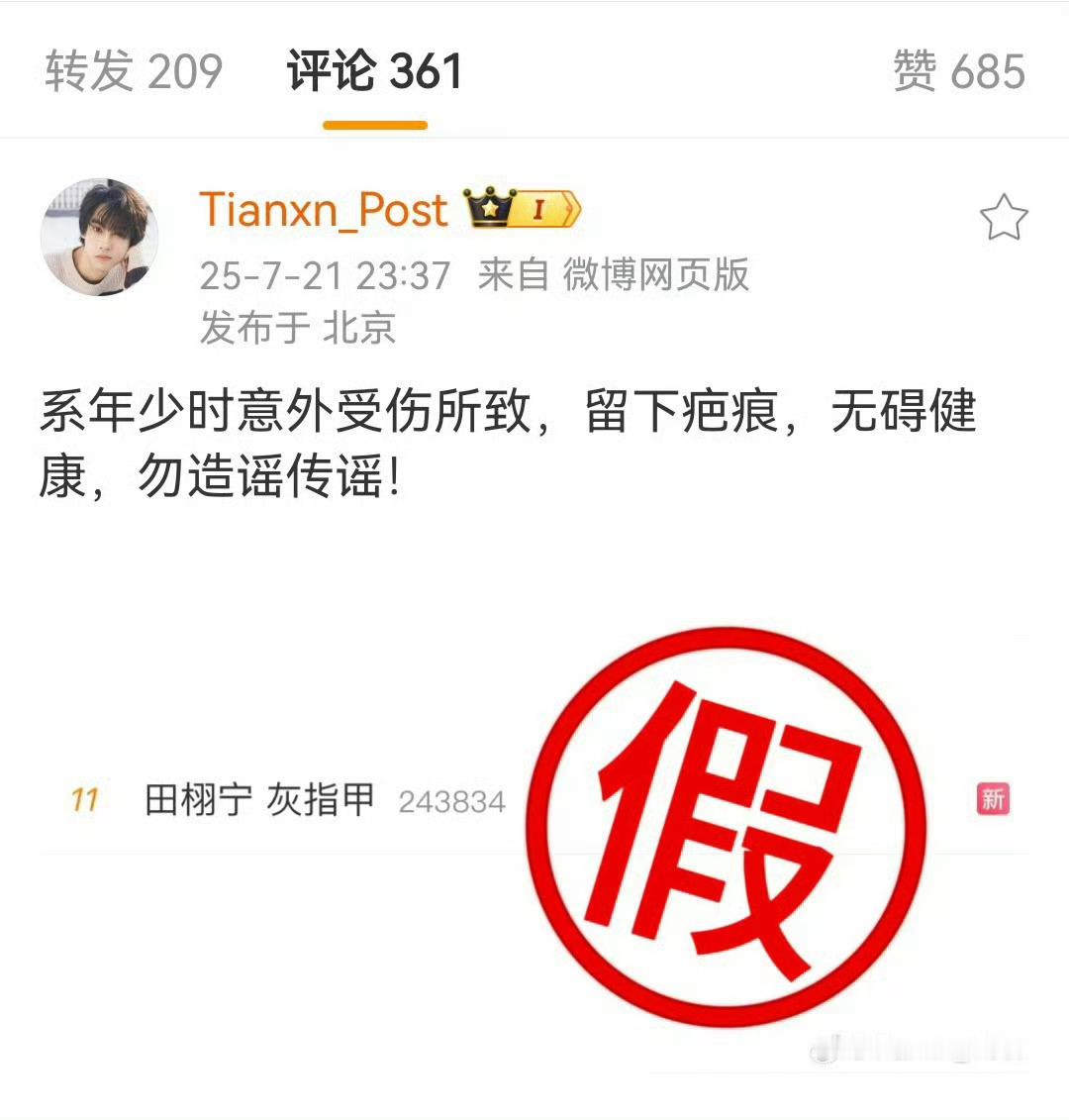 田栩宁对接辟谣不是灰指甲，无碍健康 ​​​