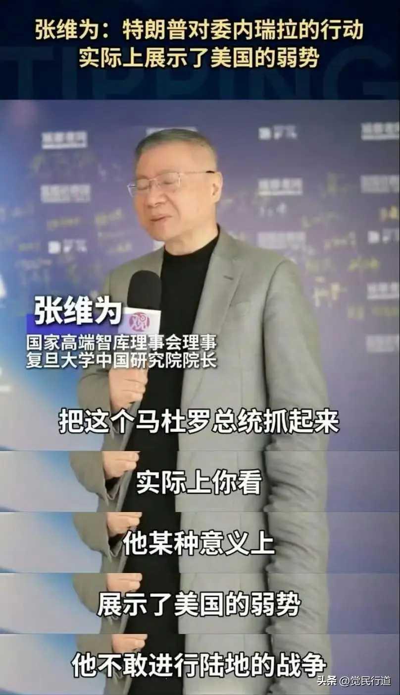 张维为教授的观点，总是那么独特，这个观点，确实让美帝威风扫地，让马杜罗总统扬眉吐