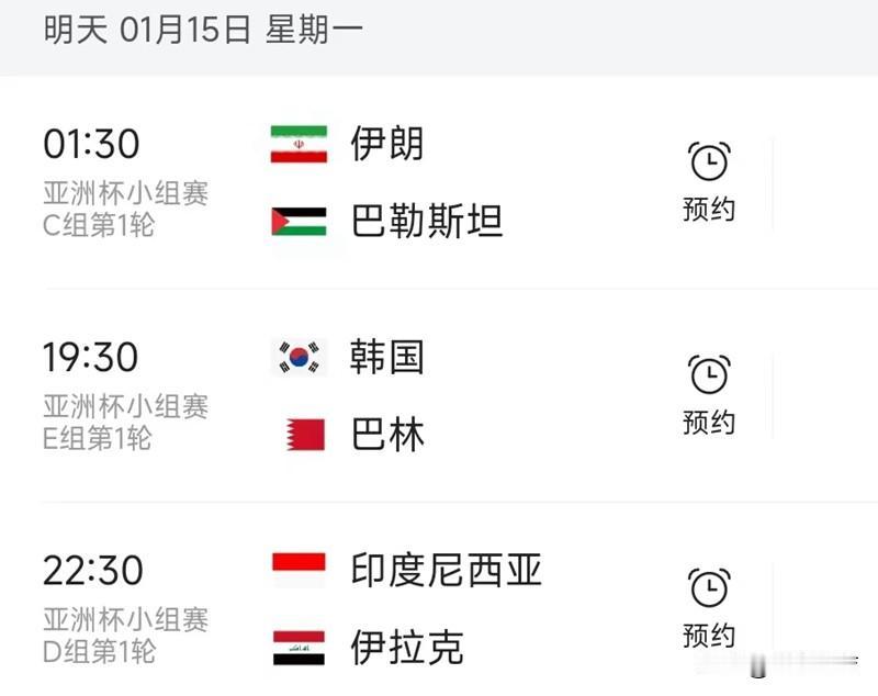 北京时间1月15日，星期一，亚洲杯小组赛赛程


01:30，C组，伊朗PK巴勒