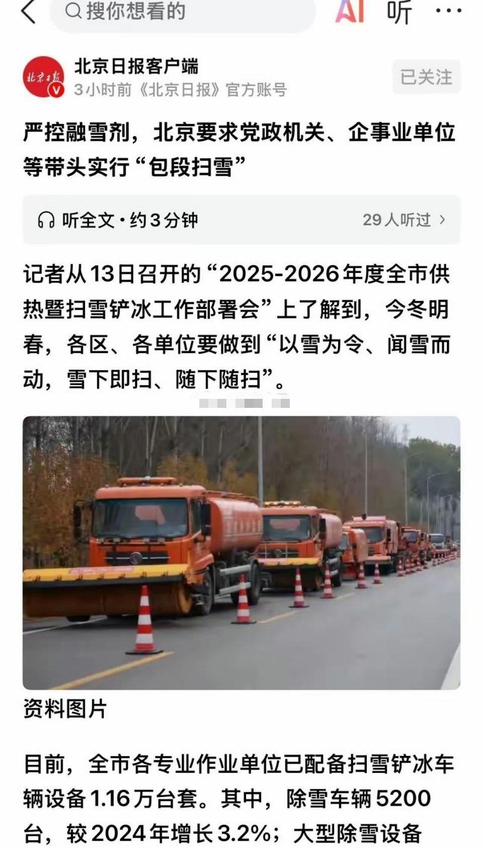 严控融雪剂，各单位要“以雪为令，闻雪而动，雪下即扫，随下随扫”……幸亏北京不那么