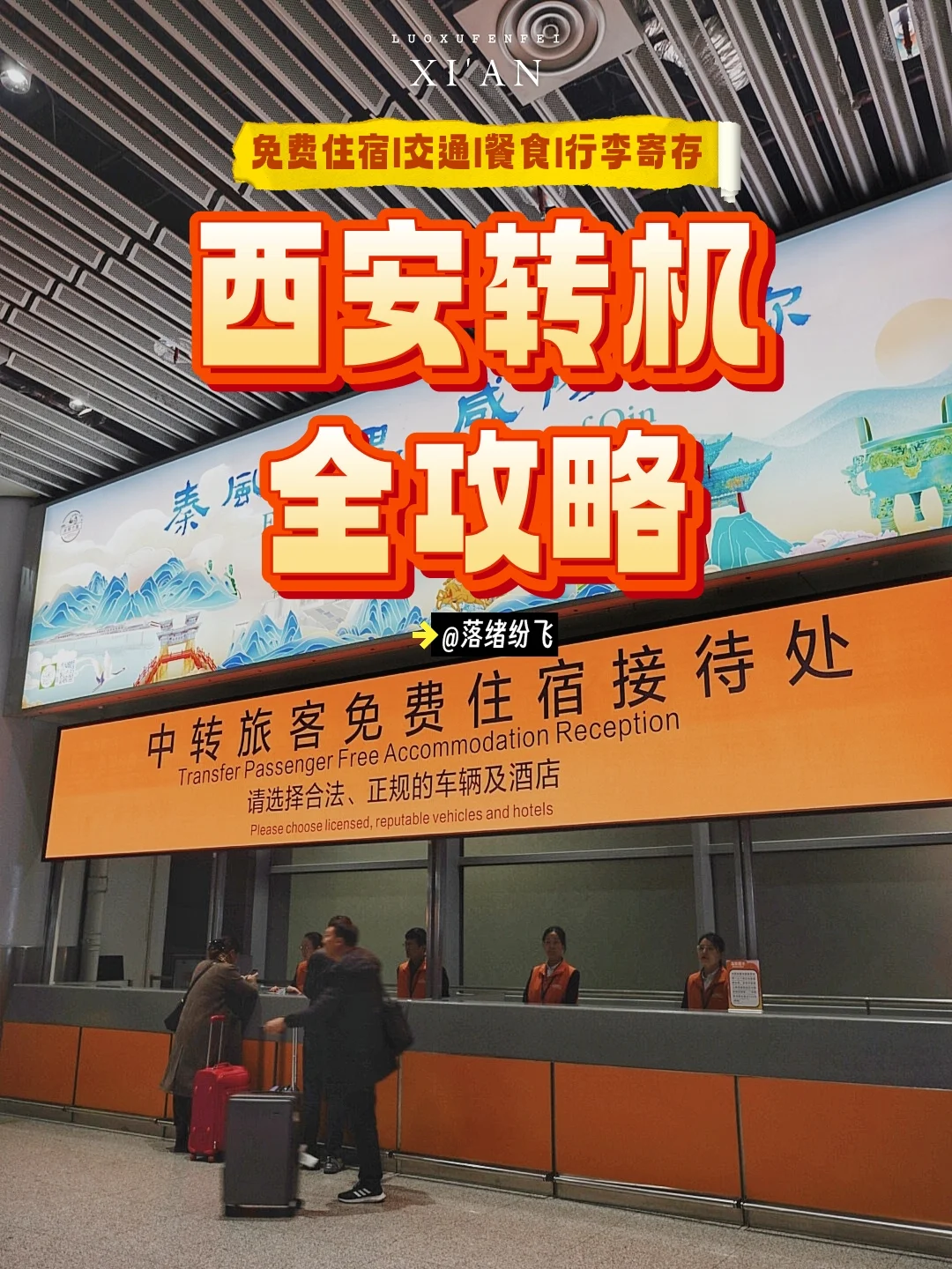 西安转机全攻略！免费住宿|交通|餐食|行李