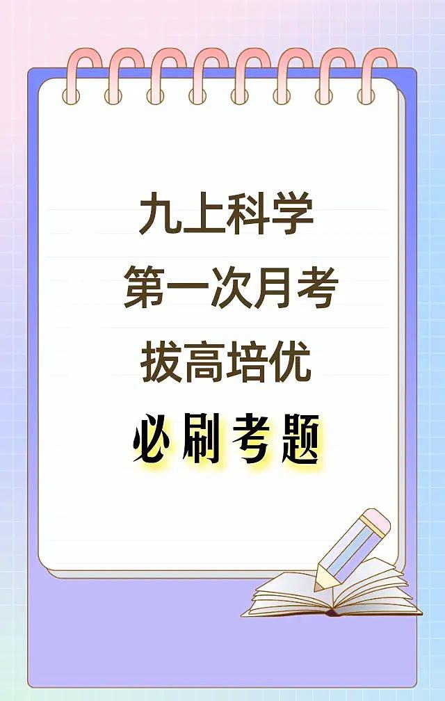 九年级上册科学，根据浙江省各个地市编写的月考必出真题试卷，这个科目比较差的考生，