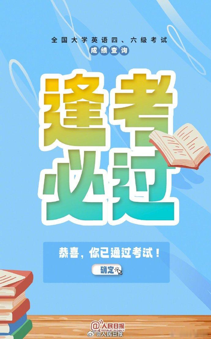 祝愿我们逢考必过！ 