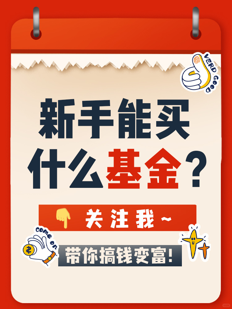 9敏呀，全是干货‼️理财新手如何选基金？