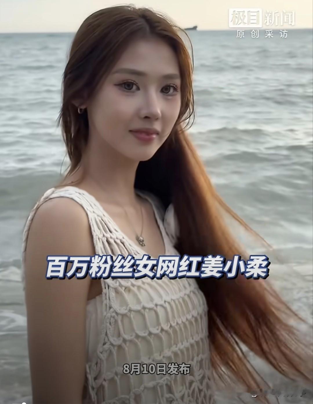 玄学有时候真的很难说！女网红姜小柔去世，年仅24岁……
8月10日，深夜，据媒体