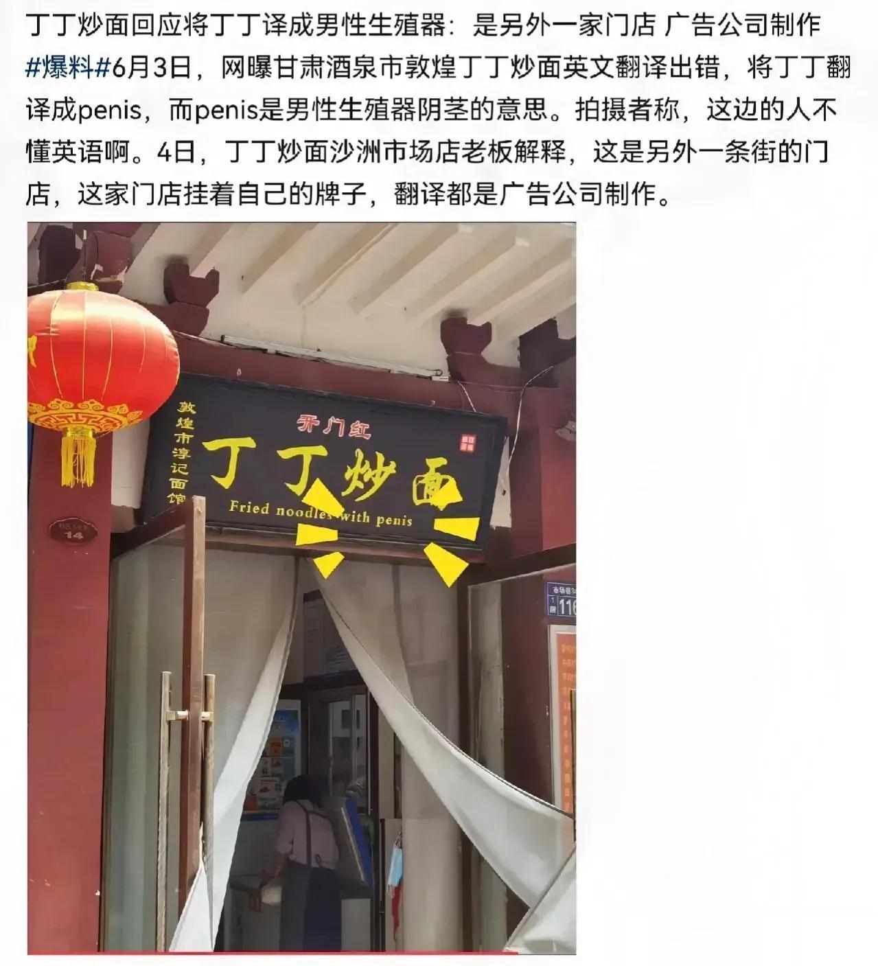 【丁丁炒面回应将丁丁错译为penis：是另外一家门店广告公司制作】6月3日，网曝