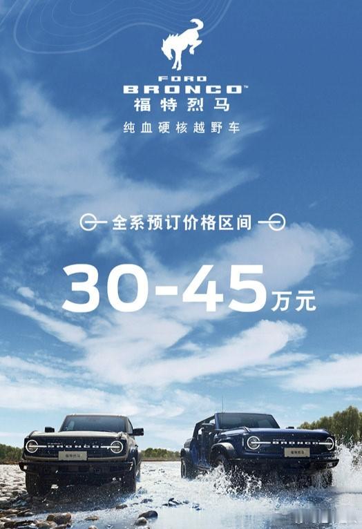 国产福特烈马Bronco来了！预售价30-45万，大家觉得够惊喜吗？一共分7种车