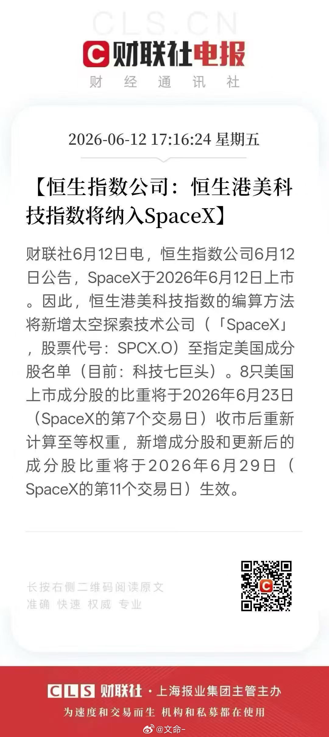 space x将被纳入恒生科技指数，恒科要有救了嘛