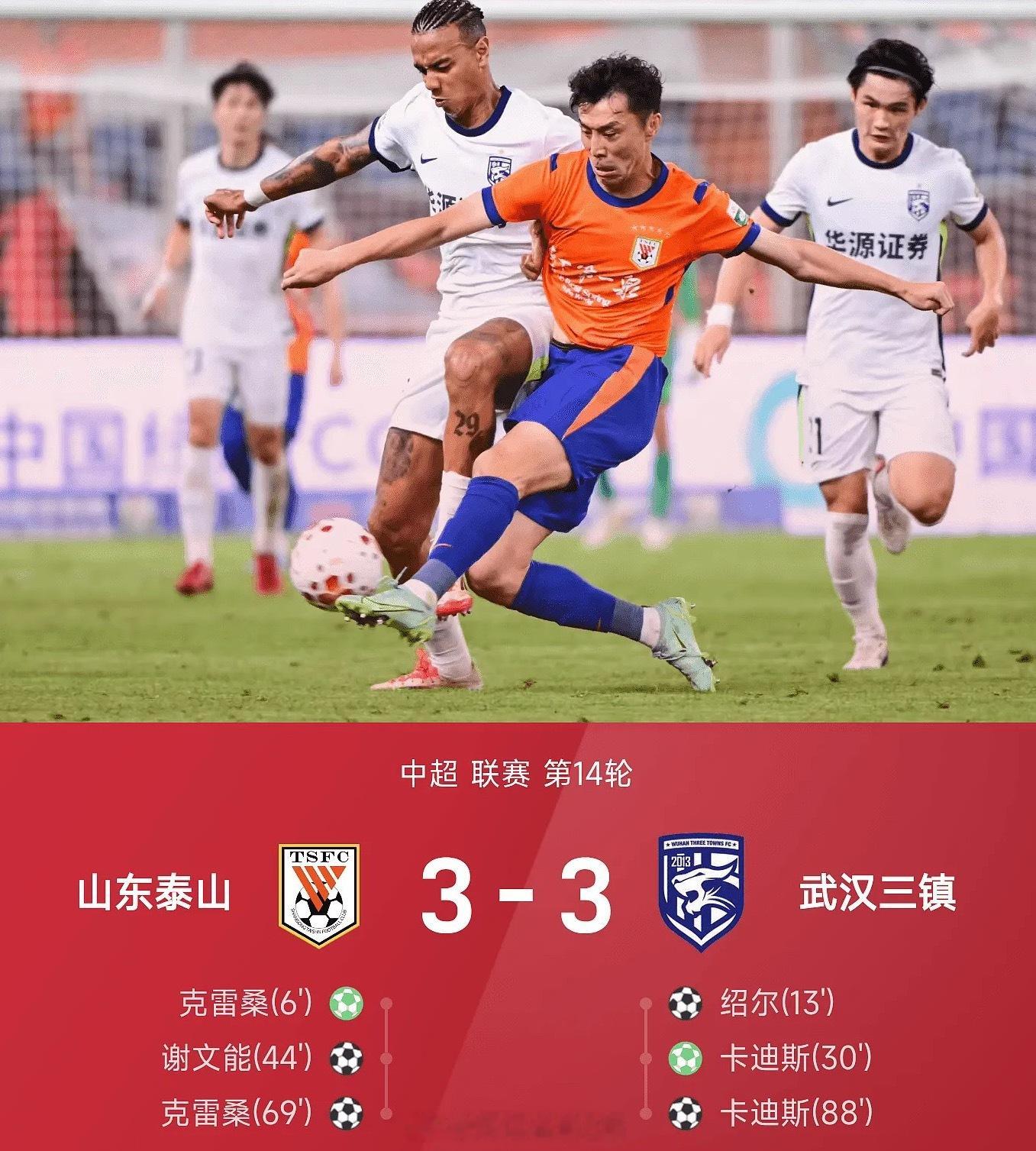 【那么多机会都没把握住】中超第14轮，山东泰山主场3-3战平武汉三镇。上半场克雷
