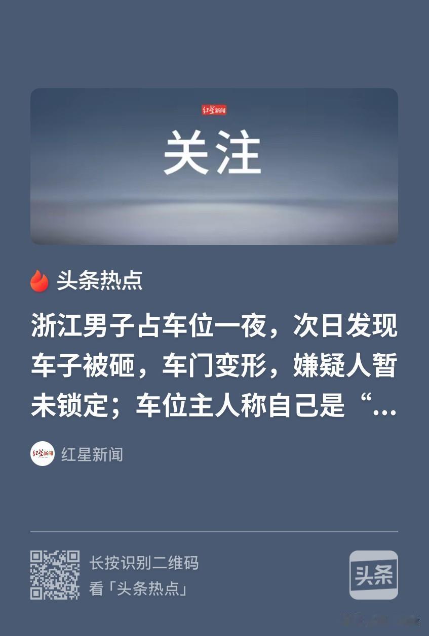 浙江湖州，男子为了图省事，占用别人车位停了一晚，整宿过去没人联系他挪车。第二天，