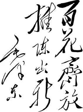 1951年4月3日，毛主席应梅兰芳之邀，为中国戏剧研究会成立题词：“百花齐放，推