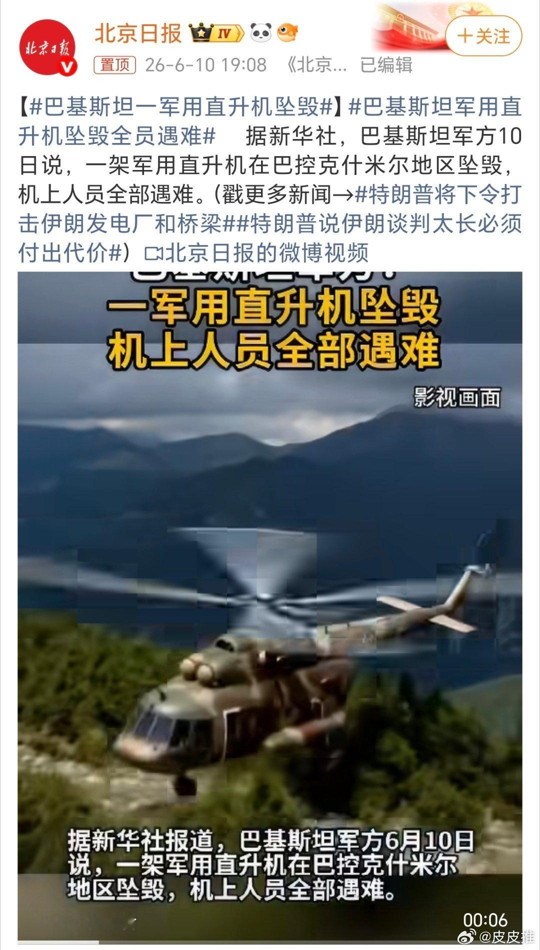 巴基斯坦一军用直升机坠毁据新华社，巴基斯坦一架军用直升机因技术故障，在巴控克什米
