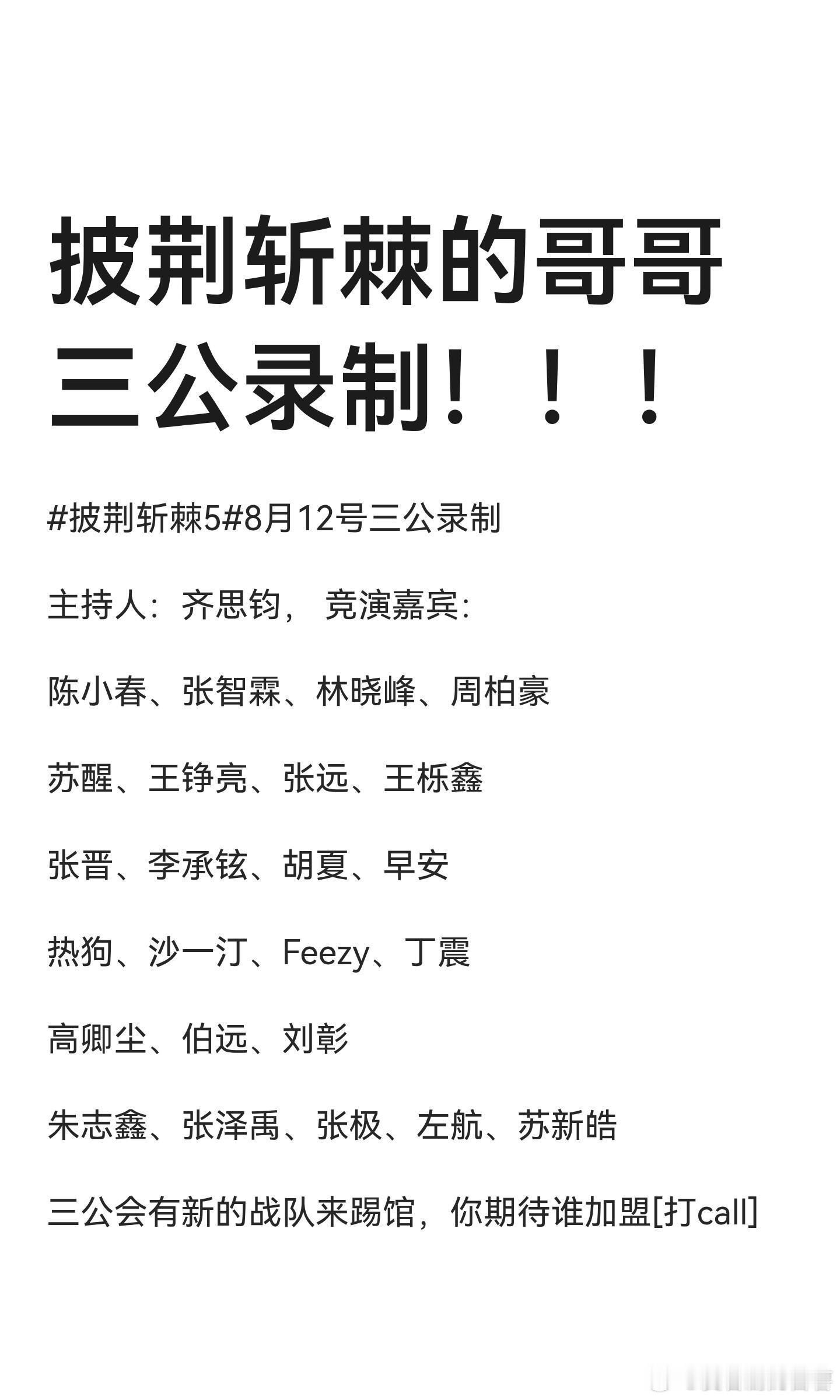 披荆斩棘的哥哥三公录制！！！披荆斩棘的哥哥｜ ​​​