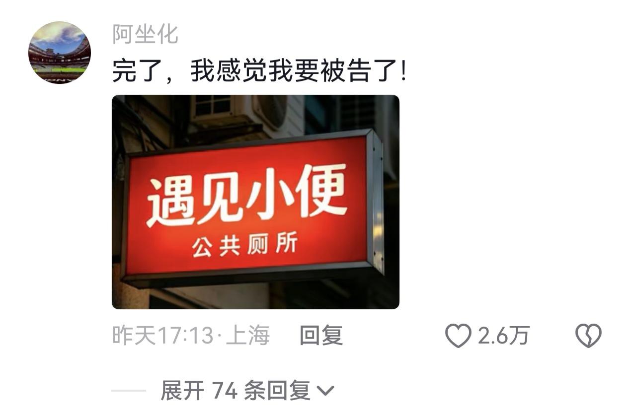 遇见小便！

遇见小面看到这条评论，不知会不会感觉胸口被针刺。

这条评论出现在