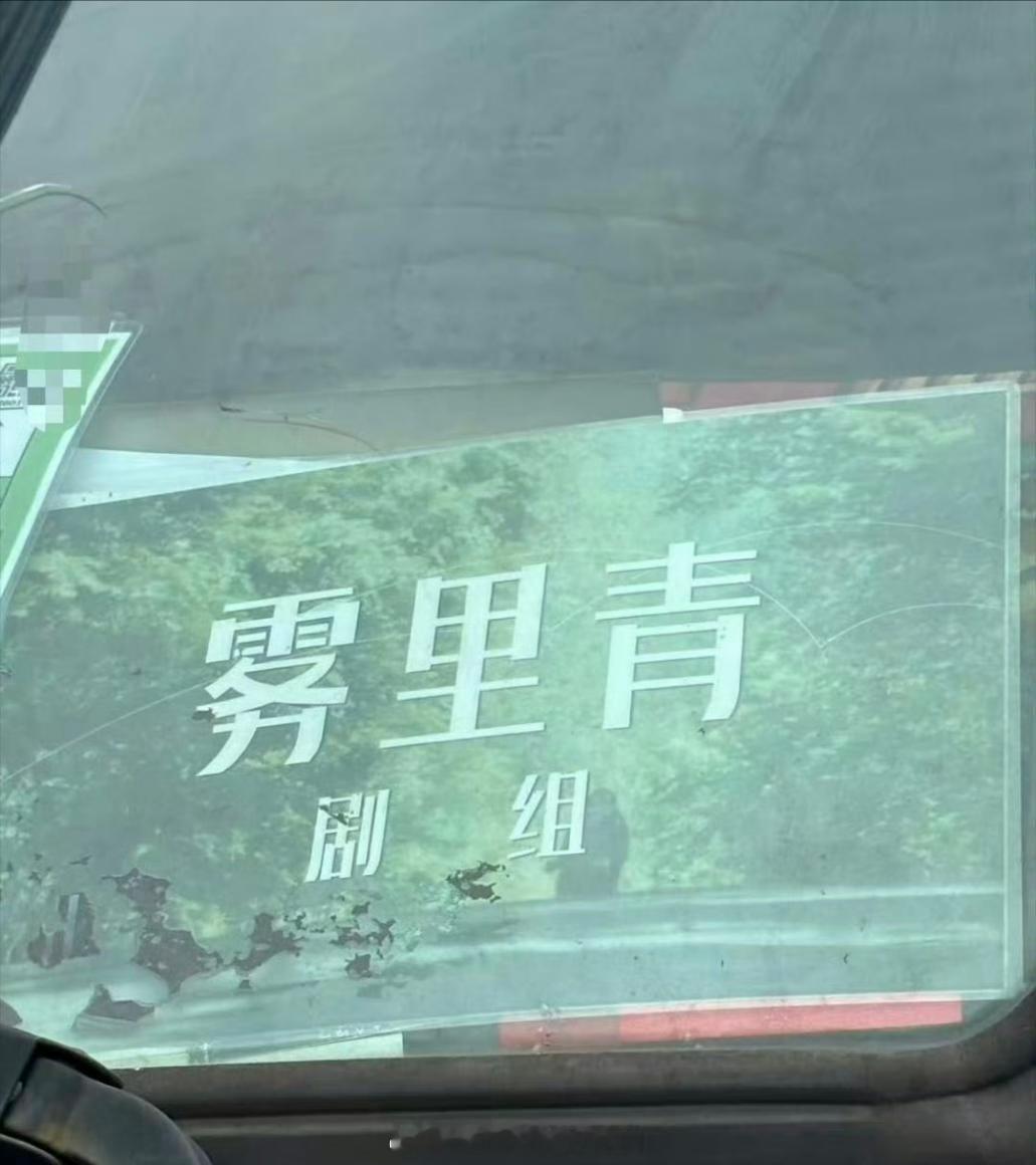 《雾里青》今日低调开机李现孟弗渊抖词条播放量破亿恭喜李现，《雾里青》拍摄顺利李现