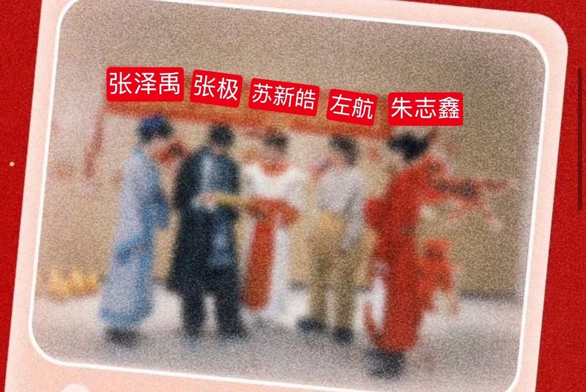 老祝家在维权了 c位是苏新皓 