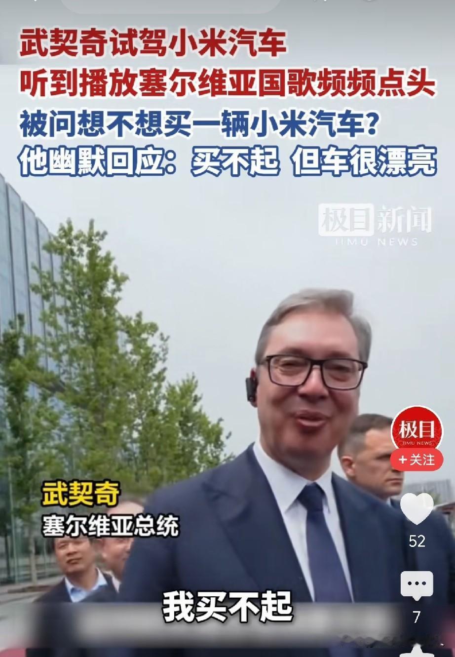 喂？雷军呢？[捂脸]
呼叫一下雷军，呼叫雷军。武契奇想买辆小米汽车，但是他买不起