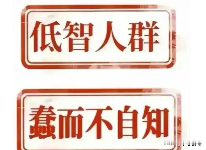 天下奇闻，前所未有。
互网络的普及，自媒体的泛滥，给了低智人群足够多的话语权，最