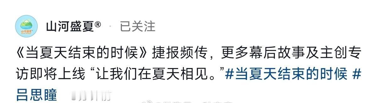 !吕思瞳《当夏天结束的时候》后面还有主创专访和幕后故事[拜托]一把子期待了 ​​
