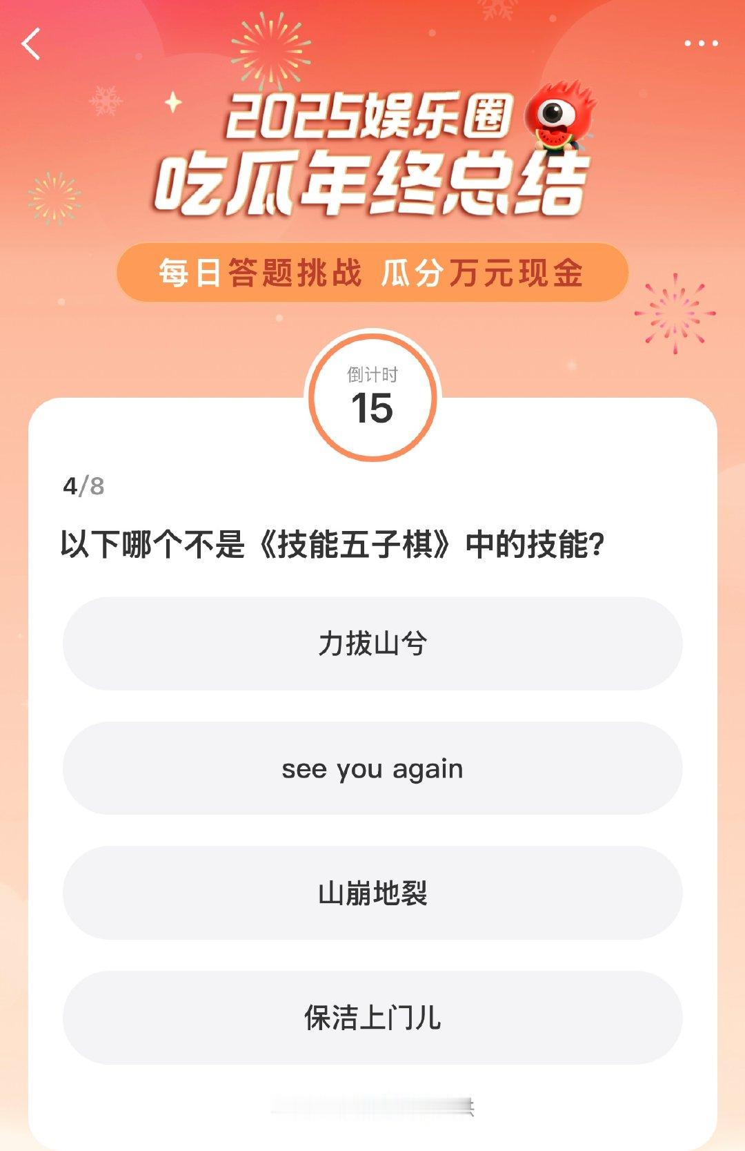 这一下把今年的瓜都吃了都答对的可以娱乐圈读博了 谁懂啊！这道《技能五子棋》题正确